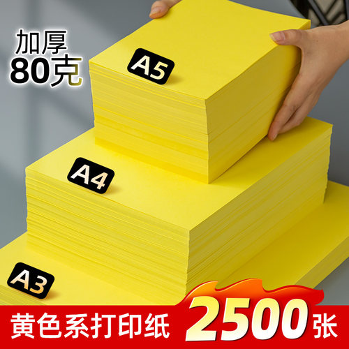 黄色A4打印纸彩色复印纸80g彩纸