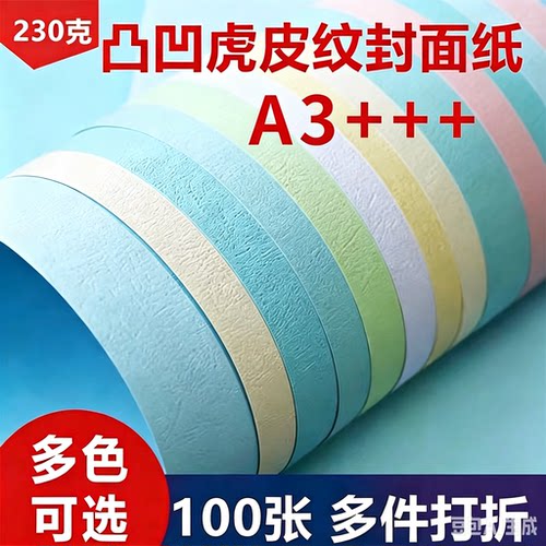 A3+++皮纹纸230A3封皮装订封面