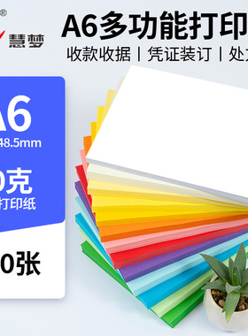 慧梦A6彩色复印纸打印纸办公用纸说明书纸80克粉红色绿色黄色蓝幼儿园儿童制作材料a6纸手工纸画画折纸500张