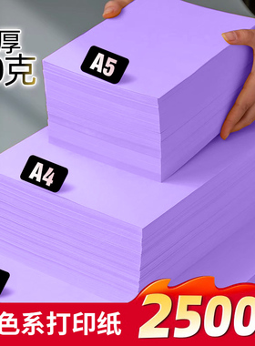 紫色A4打印纸80g加厚彩色复印纸2500张8K幼儿园手工彩色折纸500张1包70g剪纸宣传A5彩色折纸230g封皮纸