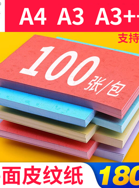 皮纹纸180克胶装封面纸a4/a3++标书装订机胶装封皮纸平面彩色平纹纸胶装机打印合同封面资料包书皮书籍封皮纸