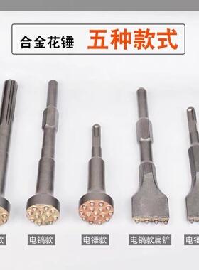 天中天花锤凿打毛头钻头水泥混凝土墙面打荔枝面电镐电锤一体合金