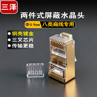 8P8C铜壳FTP 接八类扁线万兆 二件式 三泽八类屏蔽网络水晶头
