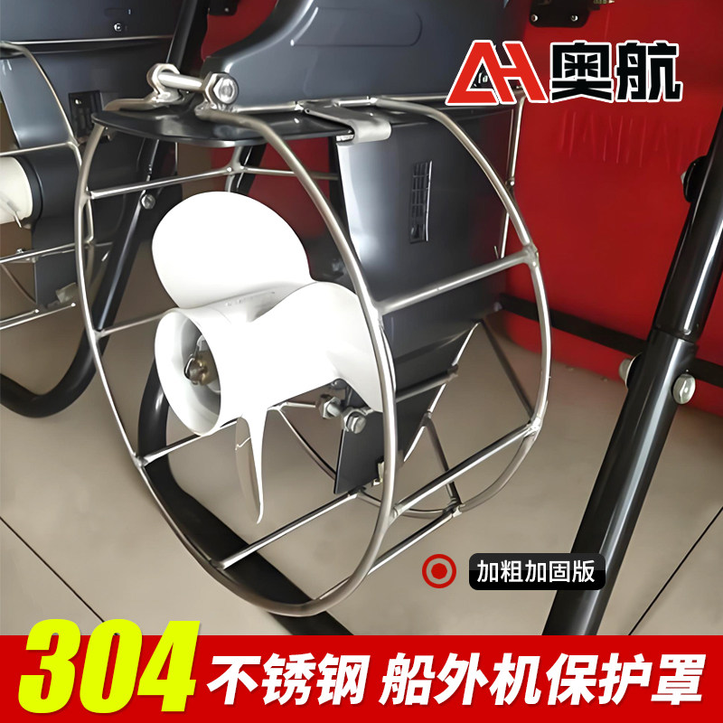 奥航保护罩船外机304不锈钢