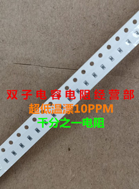 超低温漂电阻0402 33K 10ppm 0.1% 千分之一 10个55元 精密电阻