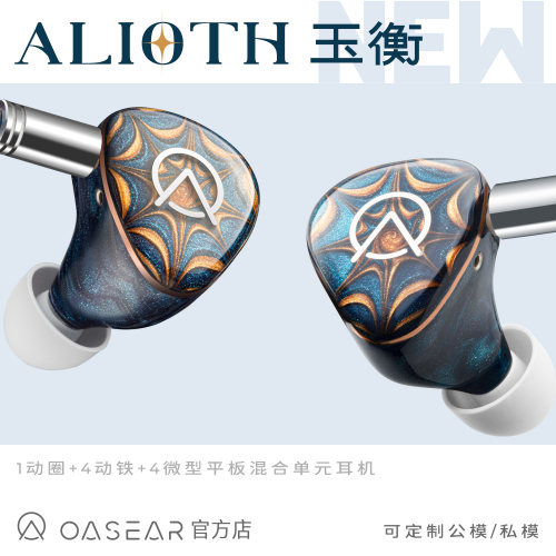 OASEAR｜玉衡ALIOTH  HIFI耳机定制私模耳机流行人声