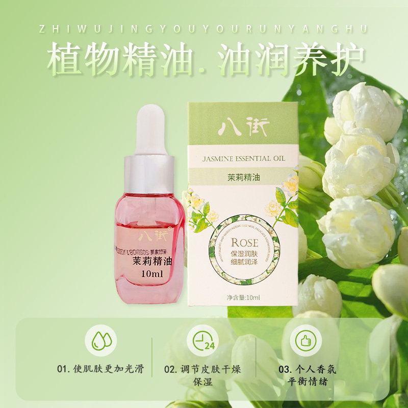 八街云南茉莉精油10ml/1瓶植物精粹护肤爽肤水保湿水润肌肤滋润 - 实物图