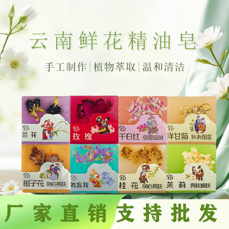 云南鲜花精油手工皂清洁香皂洗脸洗手皂沐浴嫩肤肥皂泡沫细腻丰富