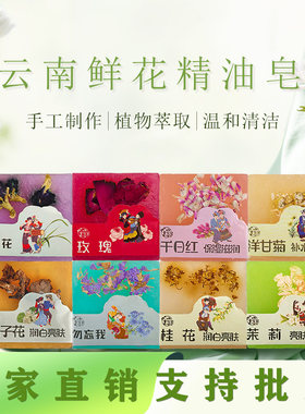 云南鲜花精油手工皂清洁香皂