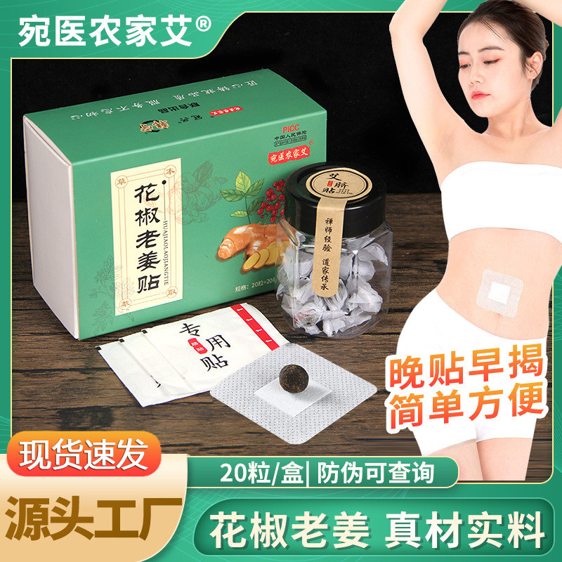 【药房同售】干姜花椒肚脐贴