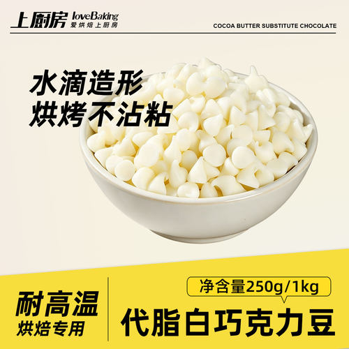 上厨房代脂高温耐烤白巧克力豆
