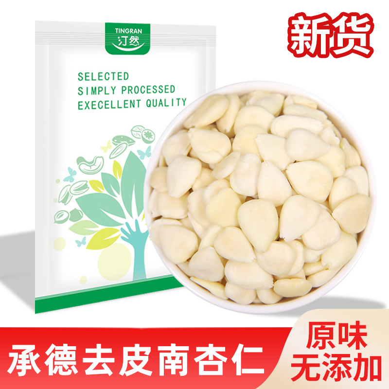 承德特产原味生熟南北甜杏仁500g