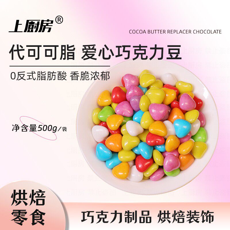 上厨房爱心型彩虹巧克力豆400g幼儿园儿童烘焙装饰糖果(代可可脂),零食/坚果/特产,巧克力制品,淘宝优惠券,粉丝福利购,淘宝优惠卷