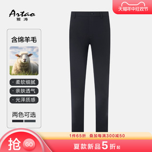 新品 商务正装 羊毛西裤 2024夏季 雅涛男士 高端职业高级西服裤 ARTAO