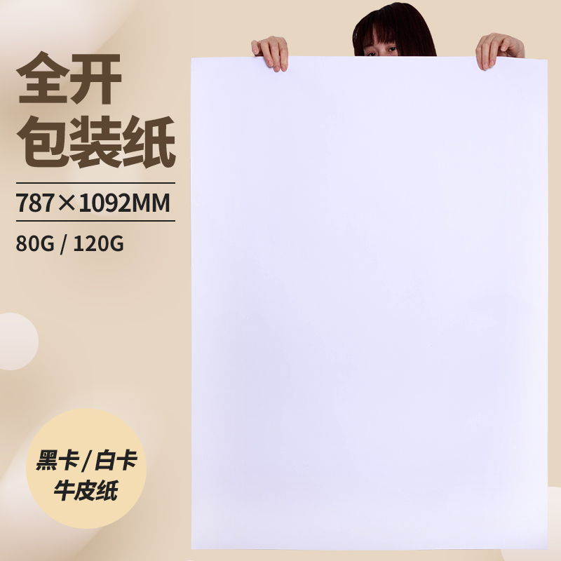 20张 全开80g大白纸 包装纸 白色纸 整张大张 78*109cm