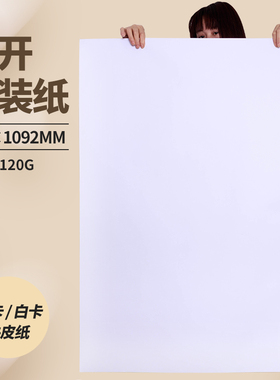 20张 全开80g 大张 大白纸 包装纸 白色纸 整张 78*109cm 黑色纸 黑纸 牛皮纸 礼物 标书 包书纸 120g