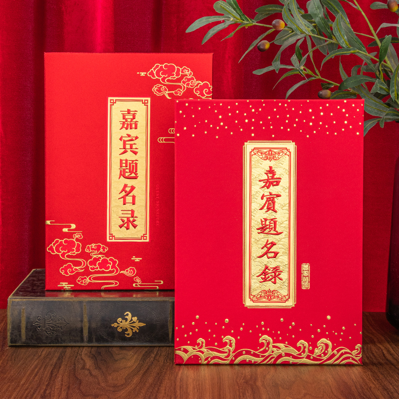 高档中式嘉宾题名录签到册纸面商务会展签到簿结婚签名册礼金簿