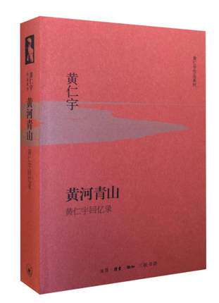黄河青山(黄仁宇回忆录)(精)/黄仁宇作品系列 (美)黄仁宇 著作 张逸安
