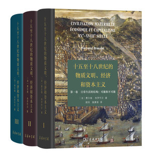 十五至十八世纪 精装 本 物质文明 商务印书馆 书籍 法 费尔南·布罗代尔 正版 顾良 译 经济和资本主义全3卷