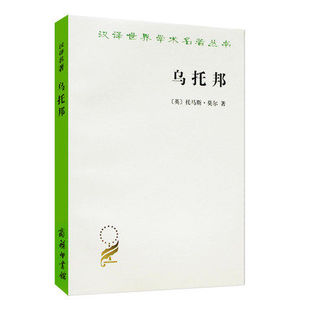 托马斯·莫尔 商务印书馆9787100018159正版 More 汉译世界学术名著丛书 书籍 乌托邦