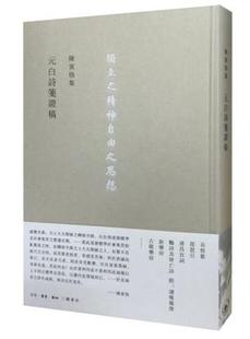 陈寅恪集-元白诗笺证稿 (精装)陈寅恪 文学 三联书店 繁体竖排9787108054104 正版书籍