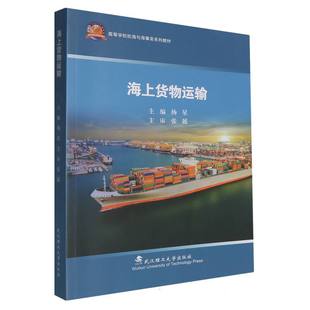 杨星 社9787562971405商城正版 张兢 武汉理工大学出版 高等学校航海与海事类系列教材 海上货物运输