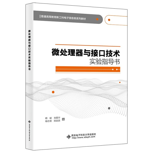 微处理器与接口技术实验指导书 9787560662756西安电子科大出版社-封面