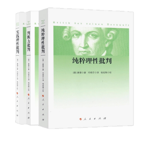 康德三大批判三册：纯粹理性批判+判断力批判+实践理性批判邓晓芒人民出版社康德三大批判合集正版书籍