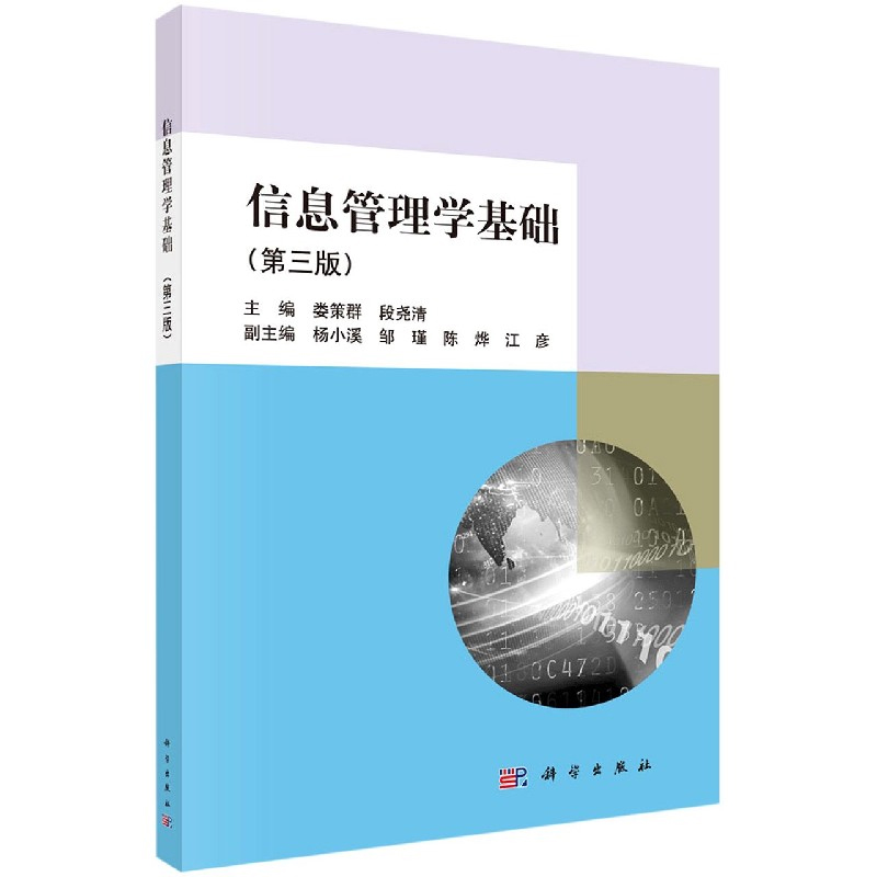 科学出版社信息管理学基础