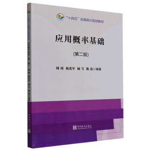 应用概率基础 第二版 第2版 周琦 杨贵军  中国统计出版社9787503798566商城正版