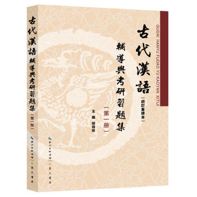 考研新版 王力 古代汉语辅导与考研习题集 校订重排本 第一册9787540350154正版书籍