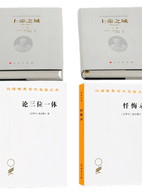 忏悔录论三位一体上帝之城