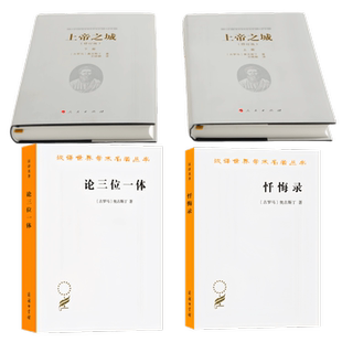 忏悔录  奥古斯丁著 周士良译 论三位一体 奥古斯丁著 周伟驰译  上帝之城(上下册)9787100005609/9787100164085/9787010195520