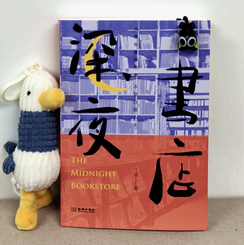 《深夜书店》当城市进入午夜 书店就是灯火 未曾长夜痛哭者 不足以语