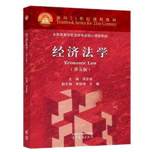 经济法学第五版第5版 漆多俊 李国海 王健 高等教育出版社9787040607307 商城正版