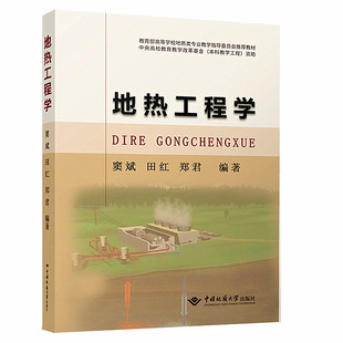 地热工程学 窦斌 田红 郑君  中国地质大学出版社 9787562547389商城正版