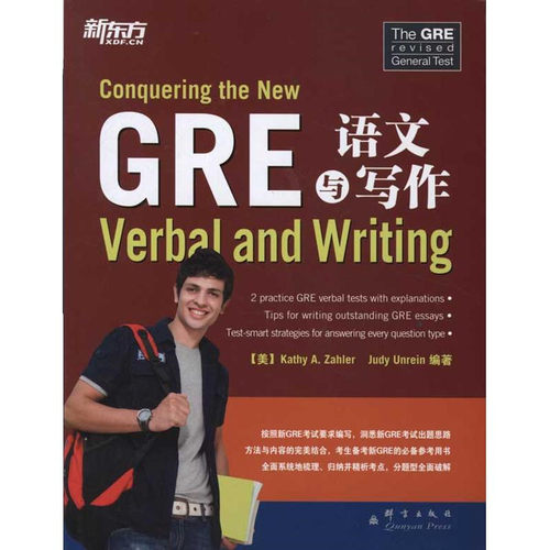 新东方-GRE语文与写作/扎勒 (Kathy A.Zahler)群言出版社9787802562875正版书籍