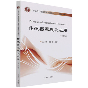 传感器原理及应用第5版 第五版 王化祥崔自强编著 天津大学出版社9787561869857商城正版