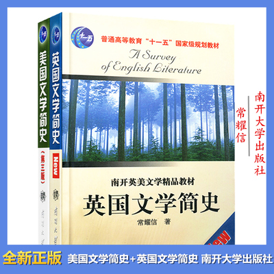 英国文学简史+美国文学简史（第3版）2本教材普通高等教育教材南开英美文学精品常耀信著英国文学史英文版 南开大学出版社