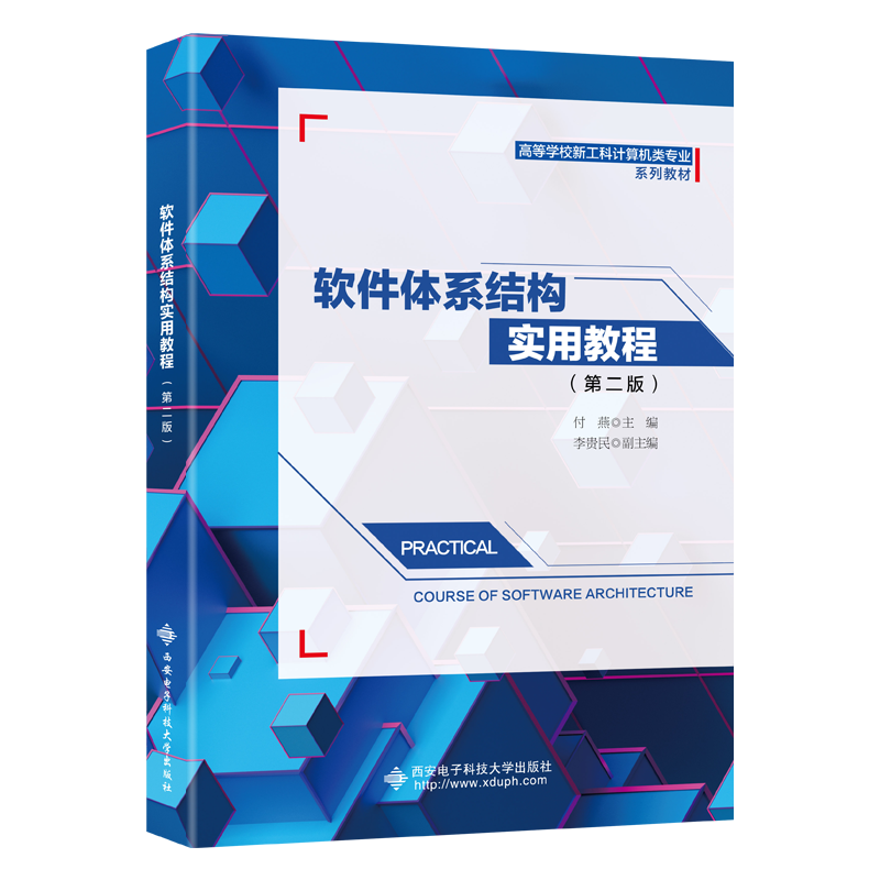 西安电子软件体系结构实用教程