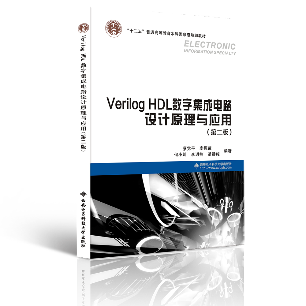 VerilogHDL数字集成电路设计原