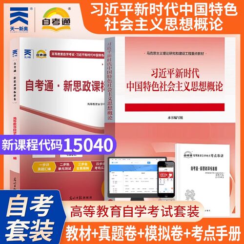 【考前冲刺】自考15040自考通新思政课标准卷真题卷模拟试卷课程代码15040光明日报出版社9787519487041商城正版