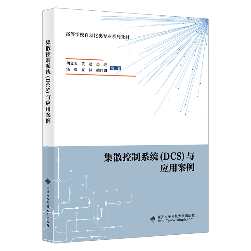 集散控制系统(DCS)与应用案例  胡文金 黄超 高等学校自动化类专业系列教材书 西安电子科技大学出版社 9787560675299商城正版