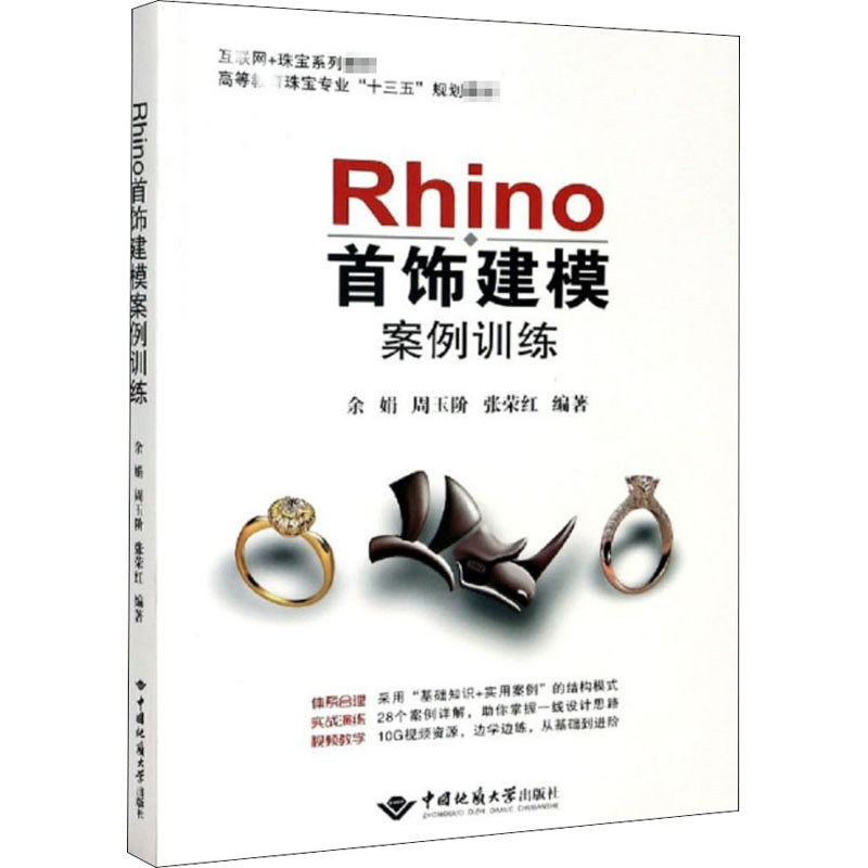 中国地质Rhino首饰建模案例训练图片