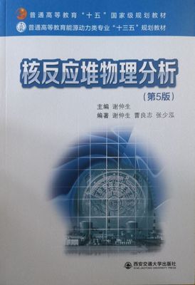 核反应堆物理分析（第5版）谢仲生9787569317046 西安交通大学出版社 商城正版