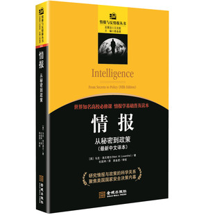 国家安全情报学普及读本侦查情报学基础教程概论文献参考金城出版 情报：从秘密到政策 科学关系 研究情报与政策 社9787515510033