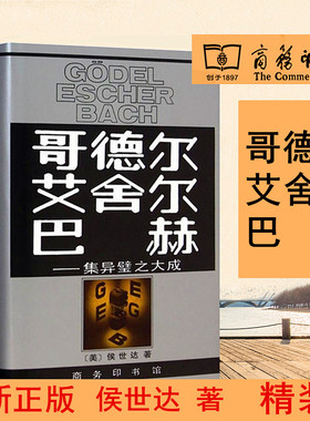 精装 哥德尔·艾舍尔·巴赫--集异璧之大成 (美)侯世达 商务印书馆9787100013239正版书籍