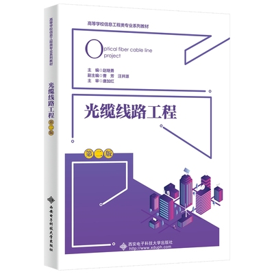 光缆线路工程第二版西安电子