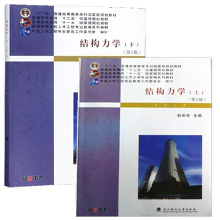 结构力学(上册)+(下册)(第5版)第五版(包世华 龙驭球)武汉理工大学出版社9787562958512+9787562958529【商城正版】