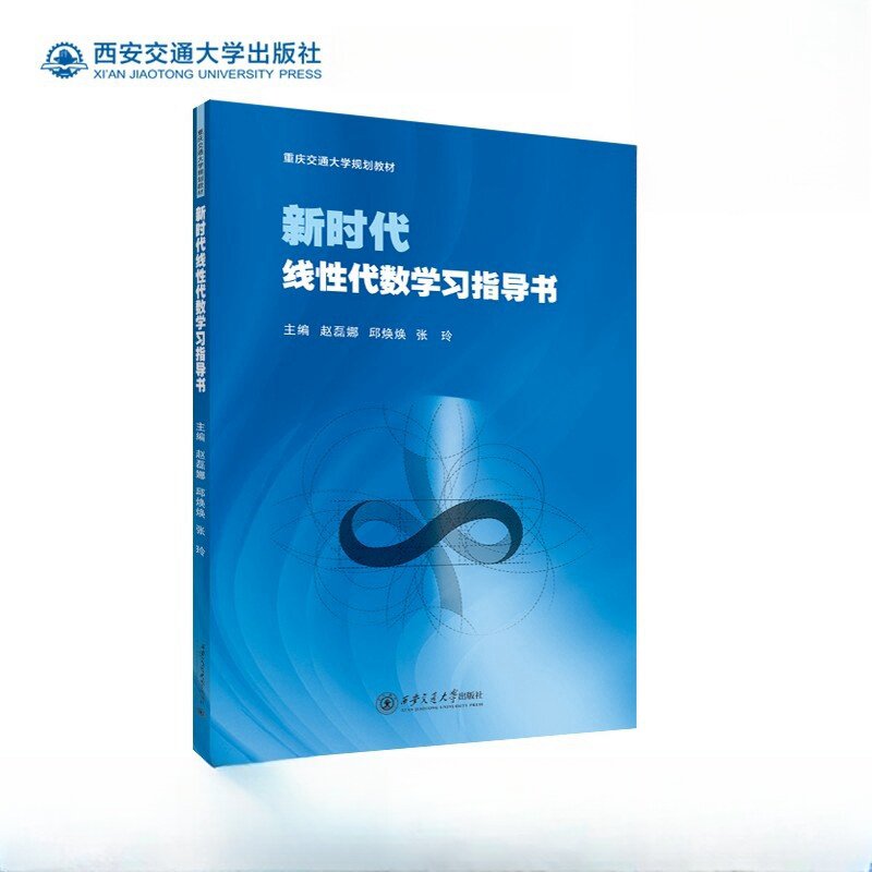 新时代线性代数学习指导书